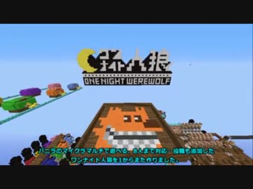 Minecraft マイクラワンナイト人狼ver2作ってみた 8人対応 役職追加