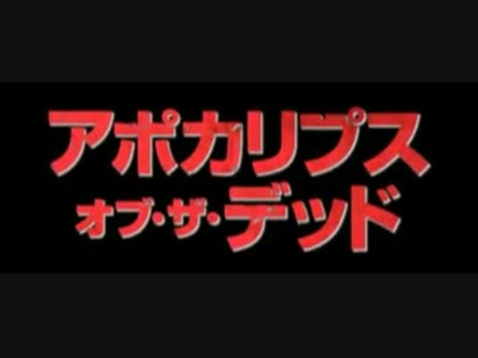 映画 アポカリプス オブ ザ デッド 09 日本版予告編 ニコニコ動画