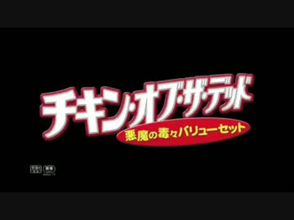 映画 チキン オブ ザ デッド 悪魔の毒々バリューセット 08 予告編 ニコニコ動画