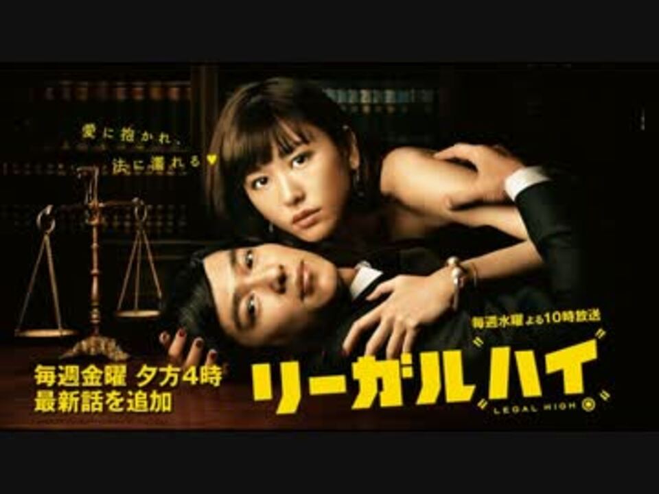 完全版 リーガルハイ どんぐりとっちゃの他愛もない作業用bgm集 その2 ニコニコ動画