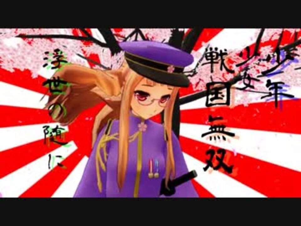 ｍｍｄ 千本桜 愛国者 日本人向け ニコニコ動画