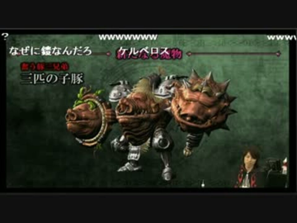 ソウルサクリファイス デルタ 3匹の子豚 ニコニコ動画