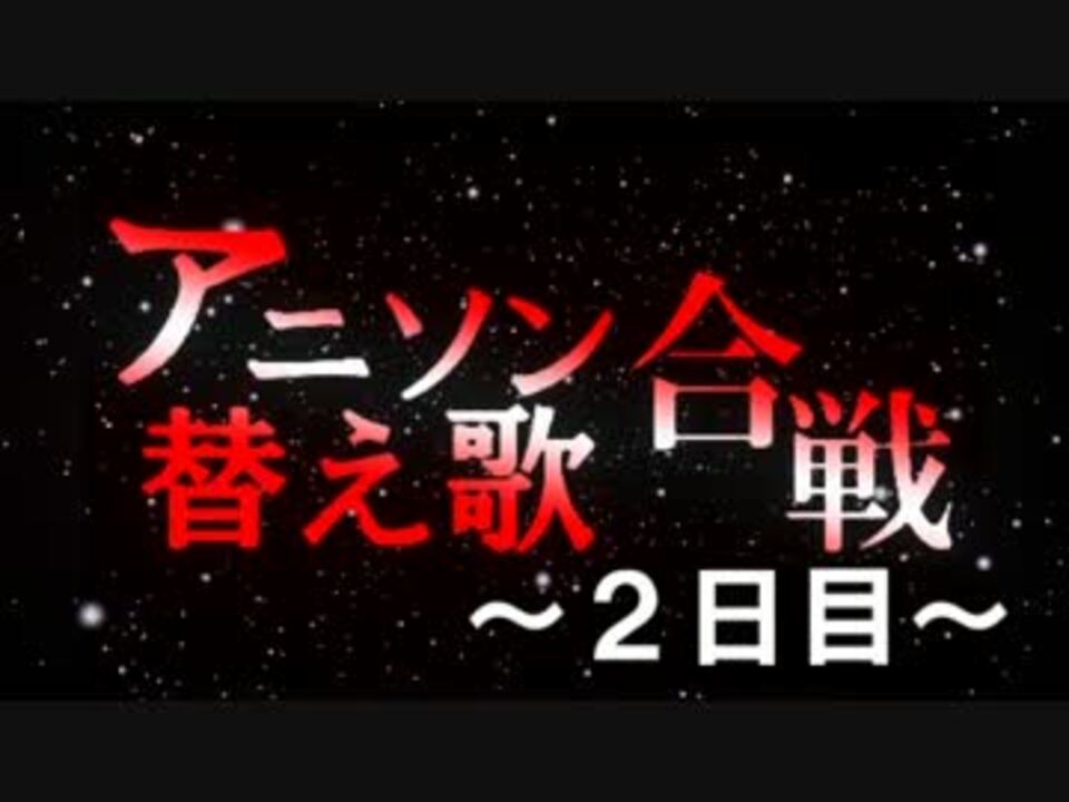 人気の アニソン替え歌合戦 動画 44本 ニコニコ動画