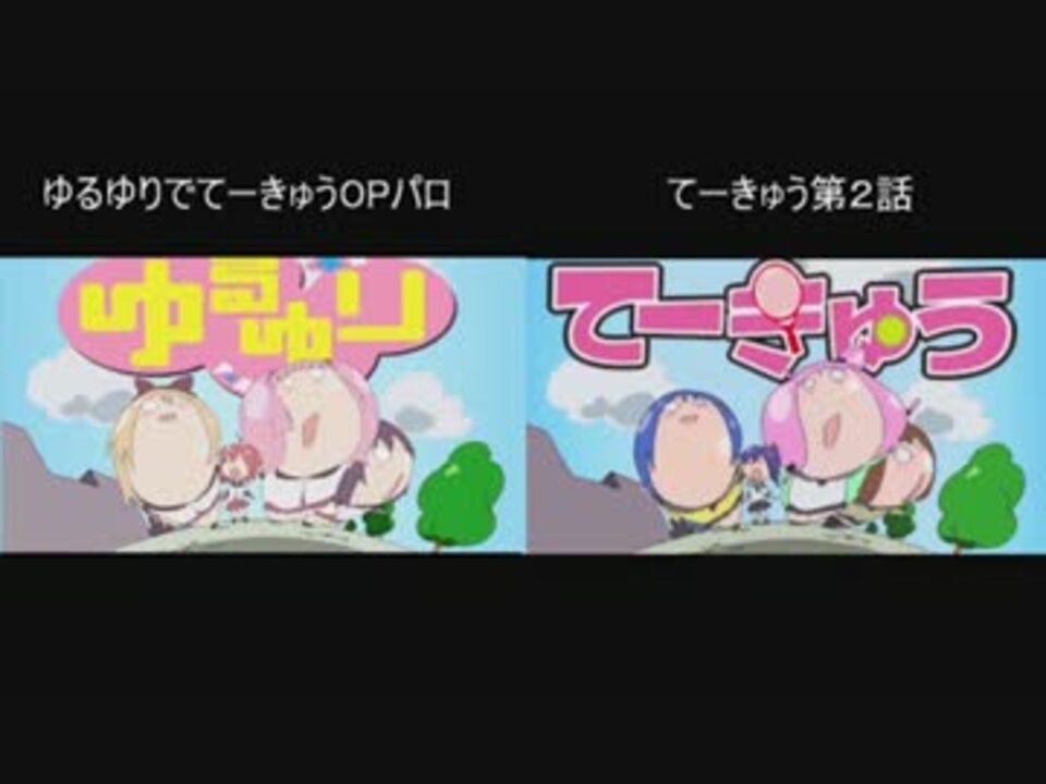 比較動画 ゆるゆりでてーきゅうopパロ ニコニコ動画