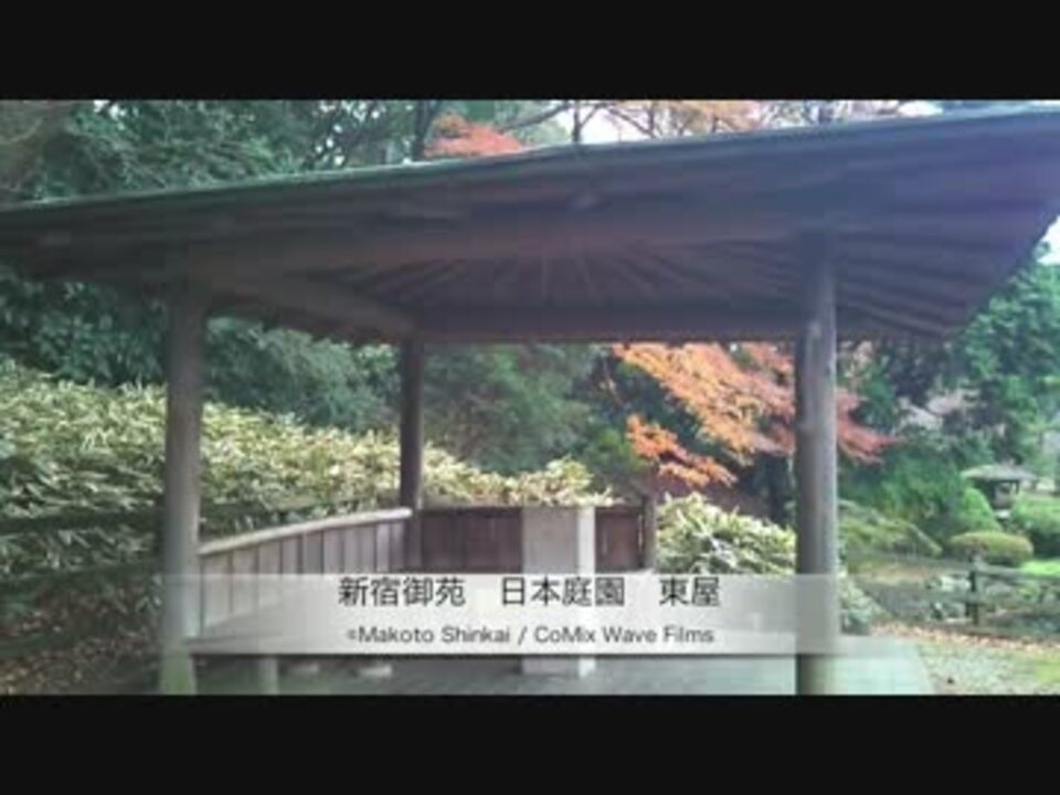 聖地巡礼 言の葉の庭 The Garden Of Words 聖地巡礼 新宿御苑 千駄ヶ谷 ニコニコ動画