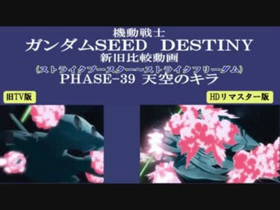 機動戦士ガンダムseed Destiny 新旧比較 Phase 39 ニコニコ動画