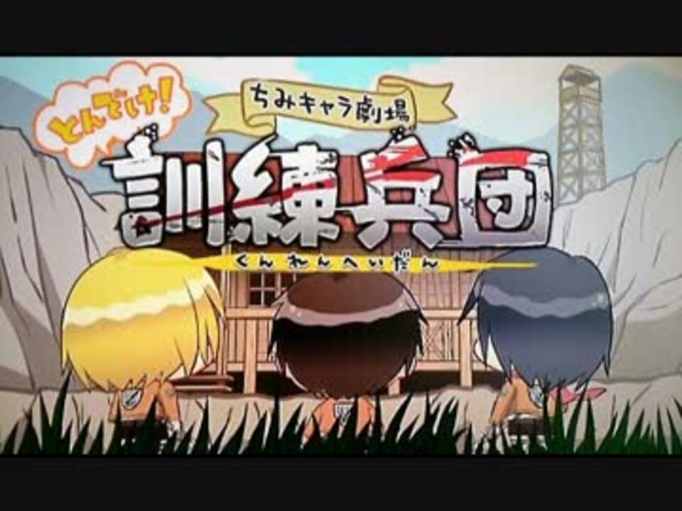 声真似 ４コマ 訓練 調査兵団 進撃の巨人 ニコニコ動画