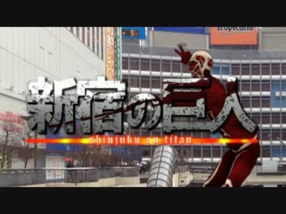 新宿の巨人 実写mmdマッチムーブ ニコニコ動画