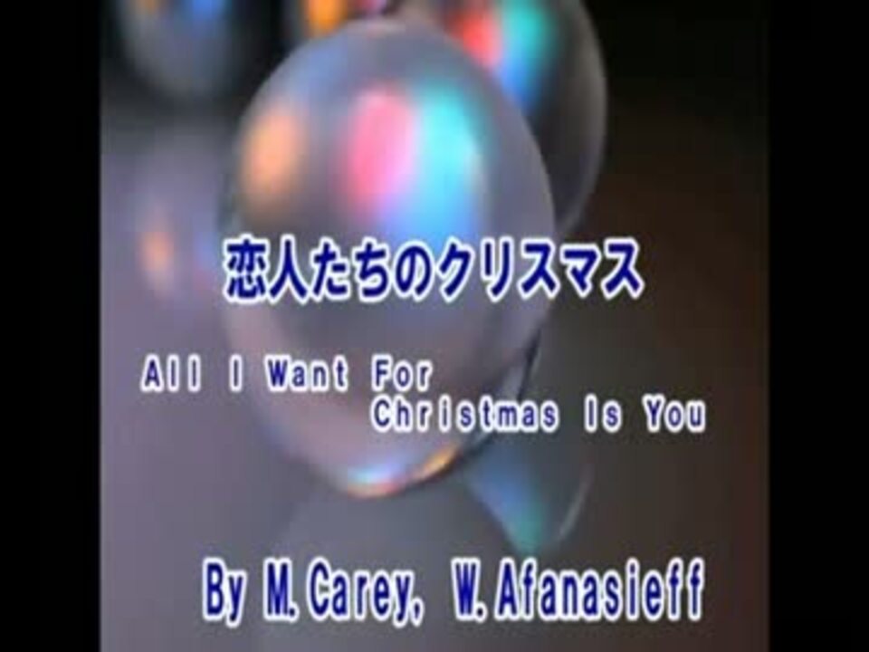 カラオケ 恋人たちのクリスマス マライヤキャリー ニコニコ動画