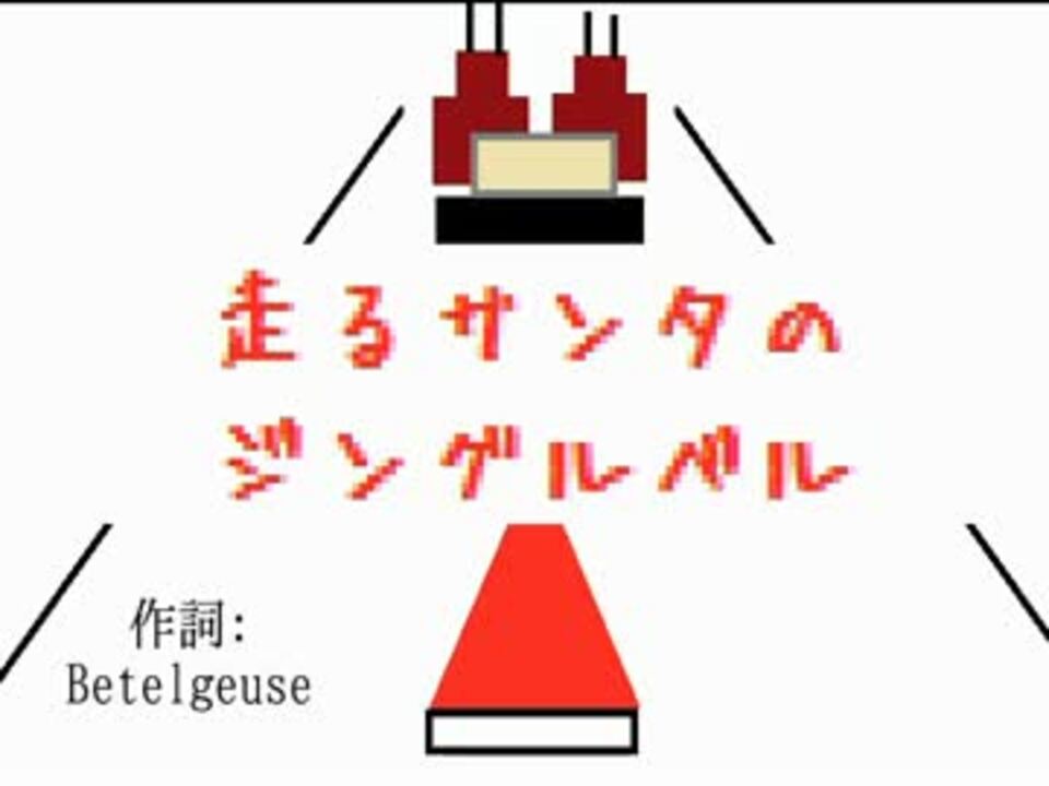 替え歌 走るサンタのジングルベル ニコニコ動画