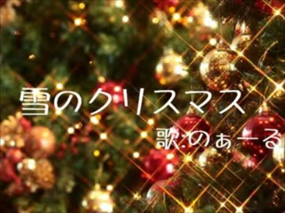 人気の 雪のクリスマス 動画 11本 ニコニコ動画