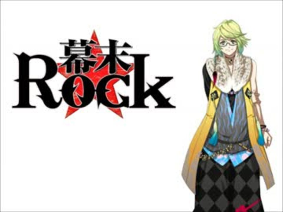 幕末rock 楽曲視聴 桂小五郎 ニコニコ動画