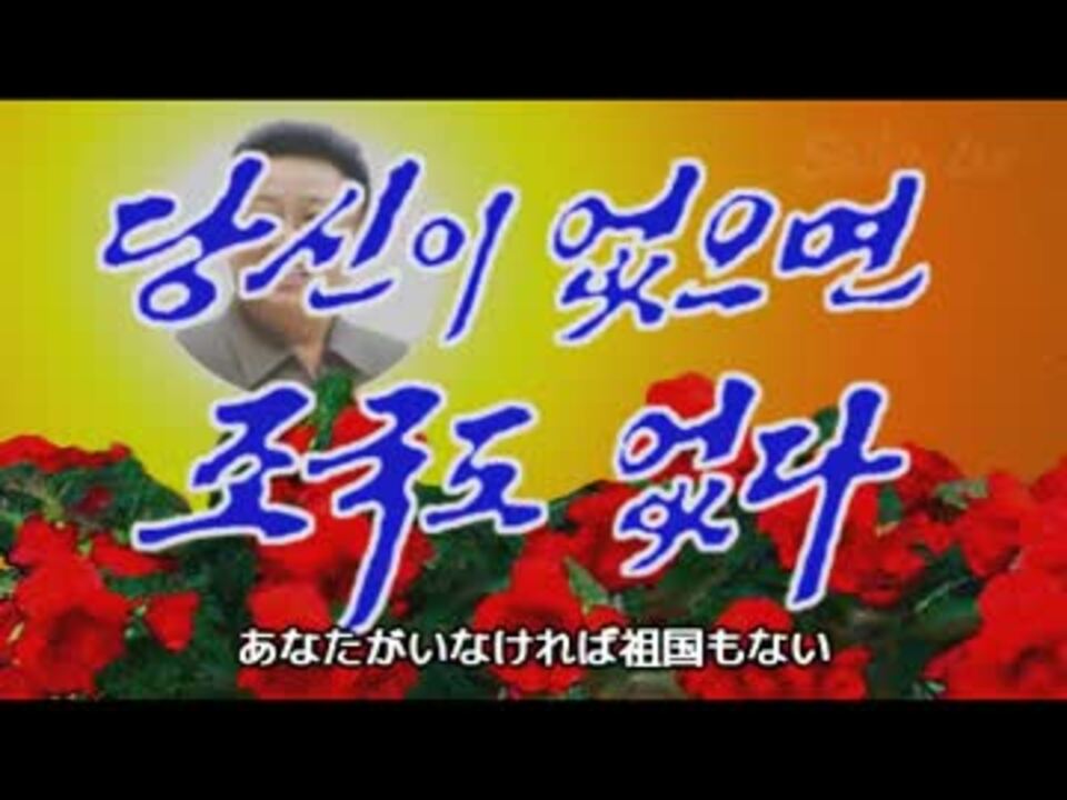あなたがいなければ祖国もない（和訳） ニコニコ動画