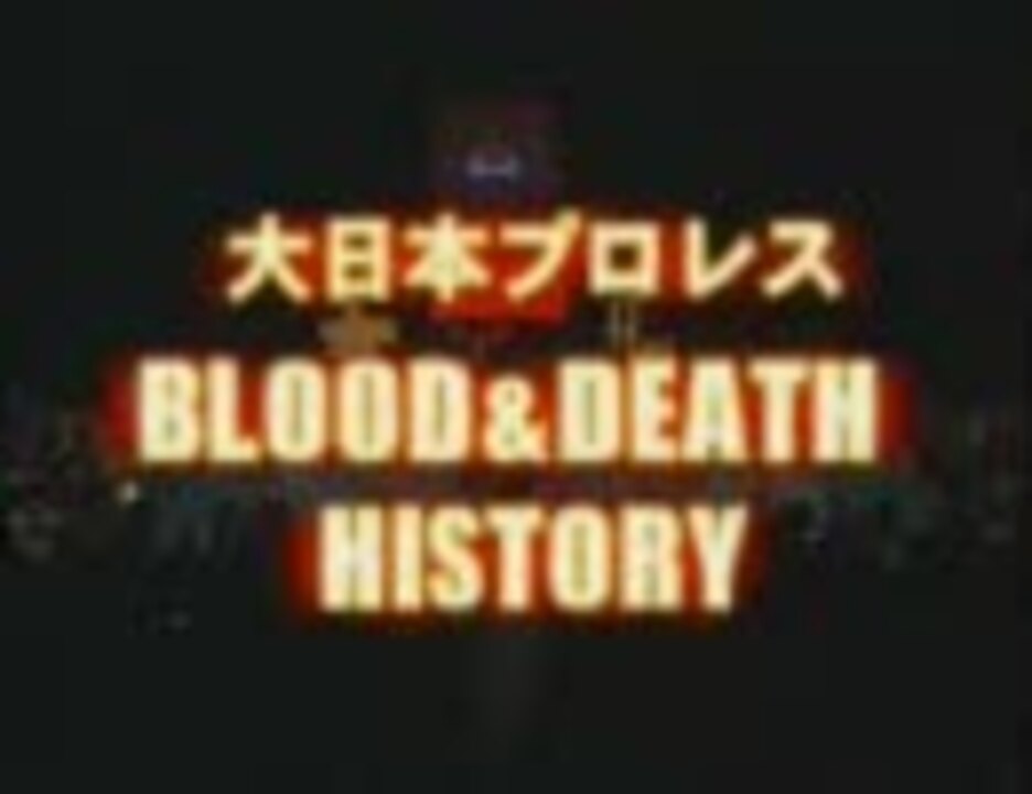 大日本プロレス BLOOD &DEATH HISTORY-