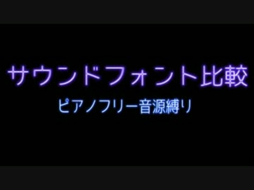 炉心融解 フリーサウンドフォント比較 ピアノ音源 ニコニコ動画