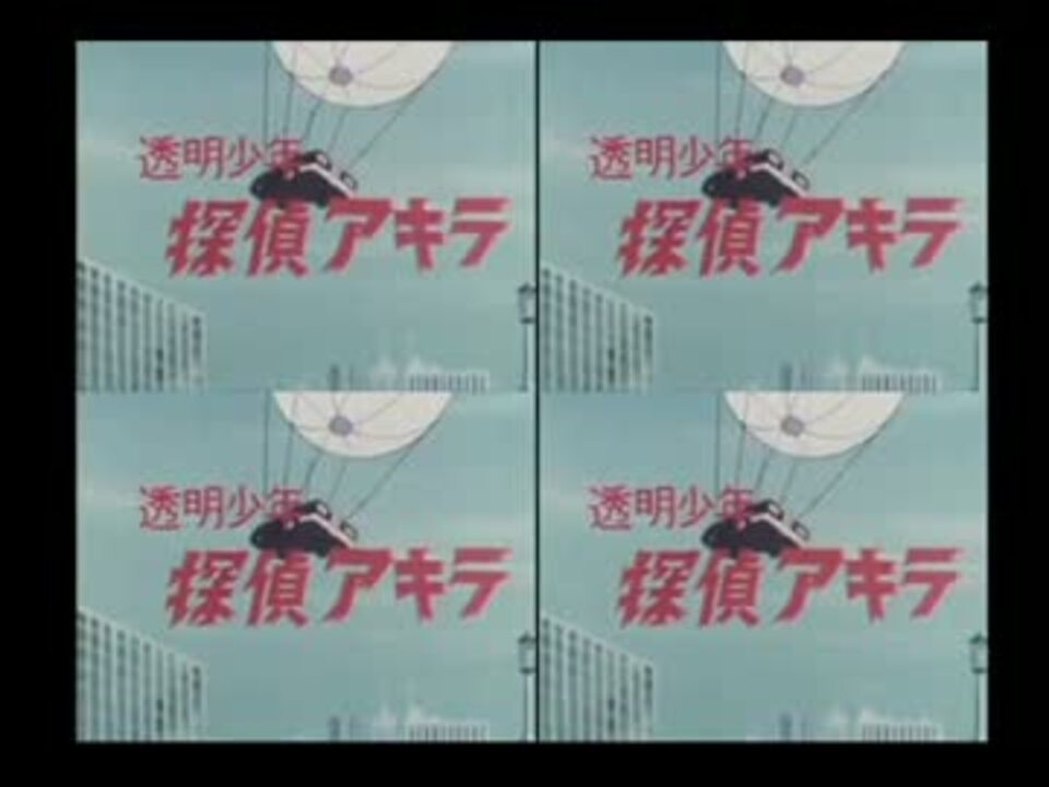 透明少年探偵アキラ 四画面版 ニコニコ動画