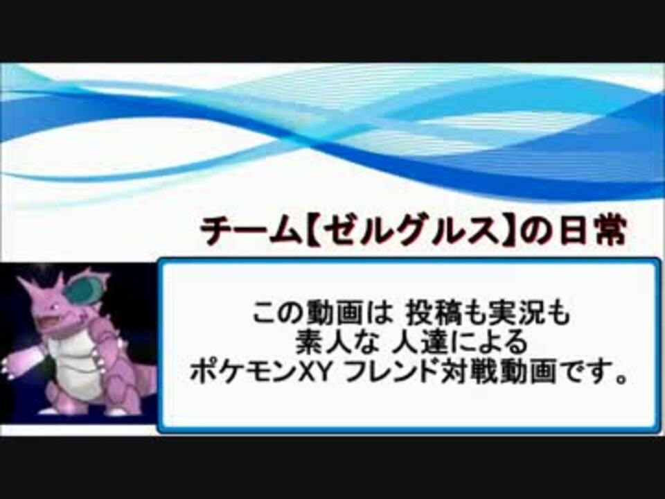 ポケモンxy チームゼルグルスの日常 仮 複数人実況 ニコニコ動画