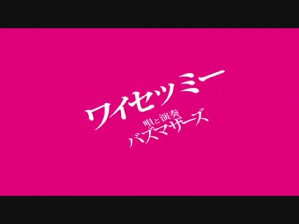 ワイセツミー ／ バズマザーズ - ニコニコ動画