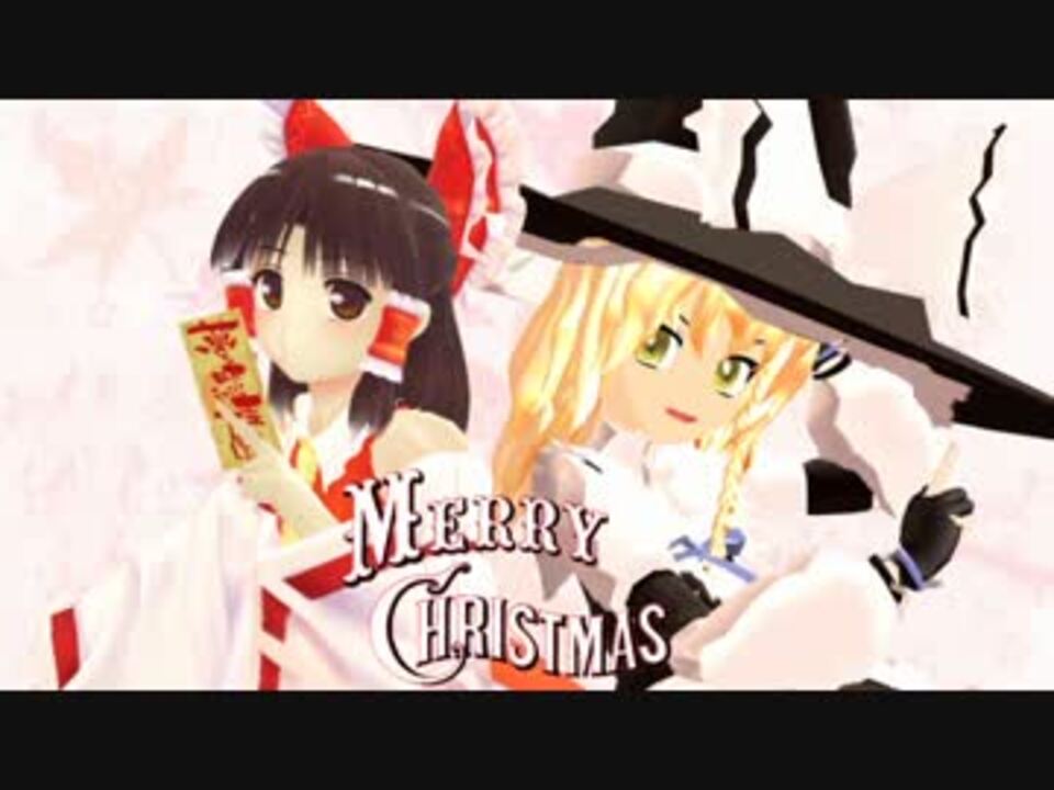 東方mmd クリスマス企画 ２０１１ ボイスドラマ ニコニコ動画