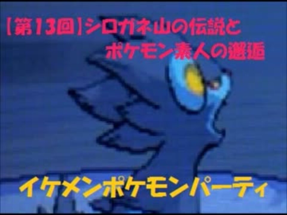 第13回 イケメンｐ シロガネ山の伝説とポケモン素人の邂逅 実況 ニコニコ動画