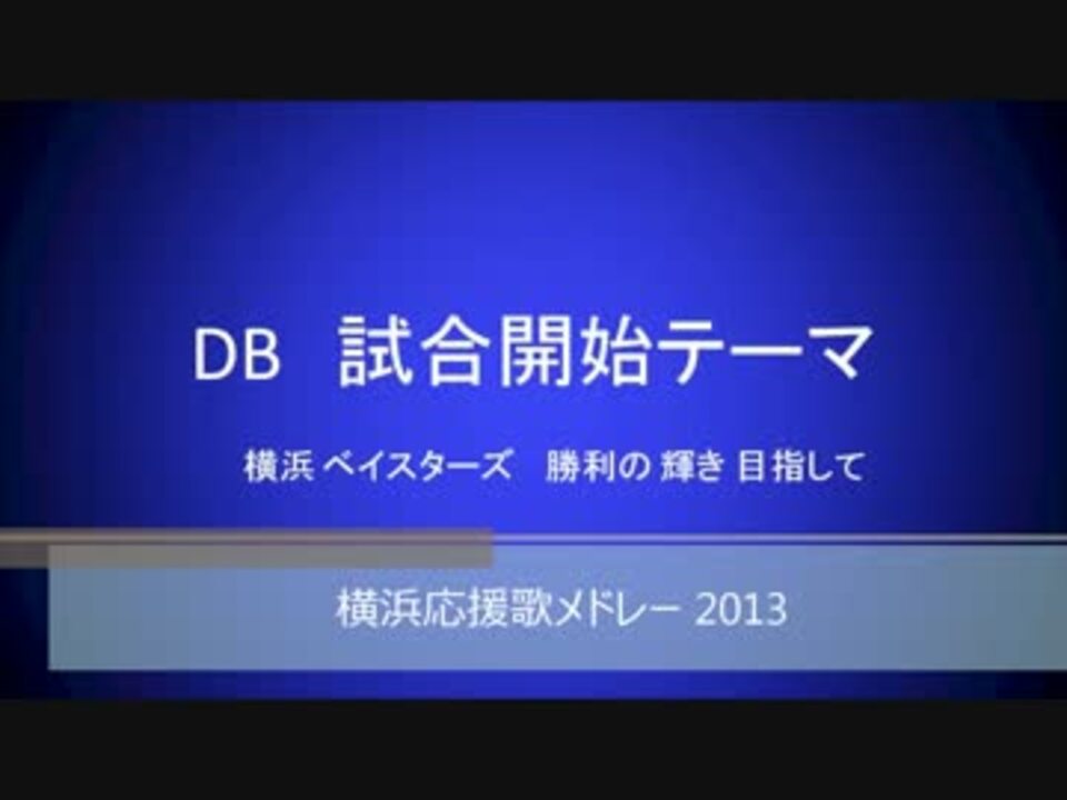 人気の 横浜ベイスターズ 応援歌 動画 1本 6 ニコニコ動画