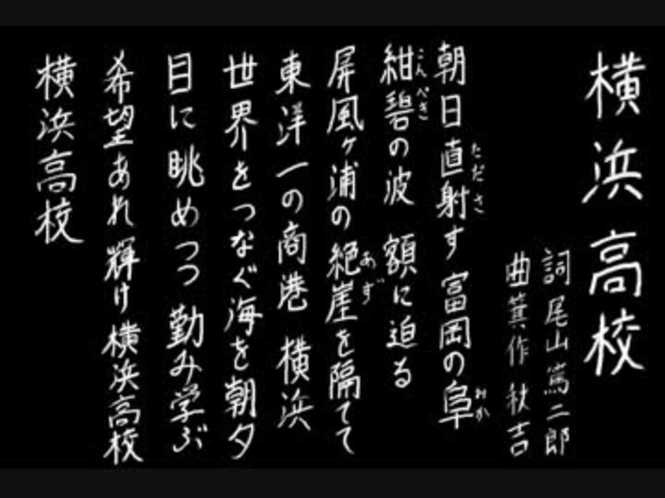 人気の 音楽 校歌 動画 577本 3 ニコニコ動画