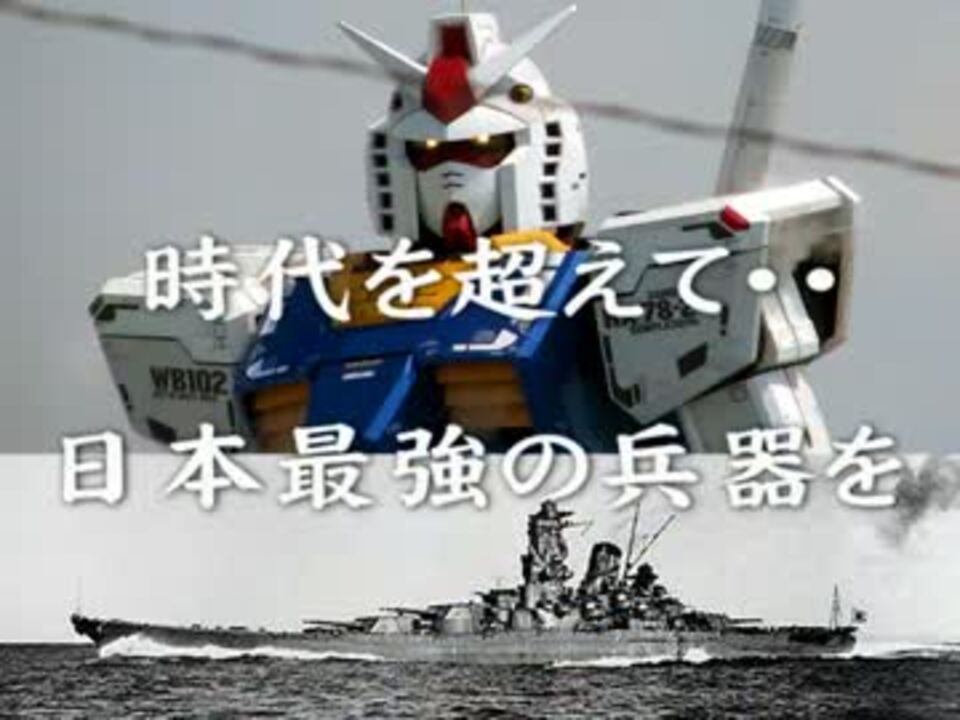 最強兵器 戦艦大和vsガンダム合体ラジコンを作ってみた ニコニコ動画