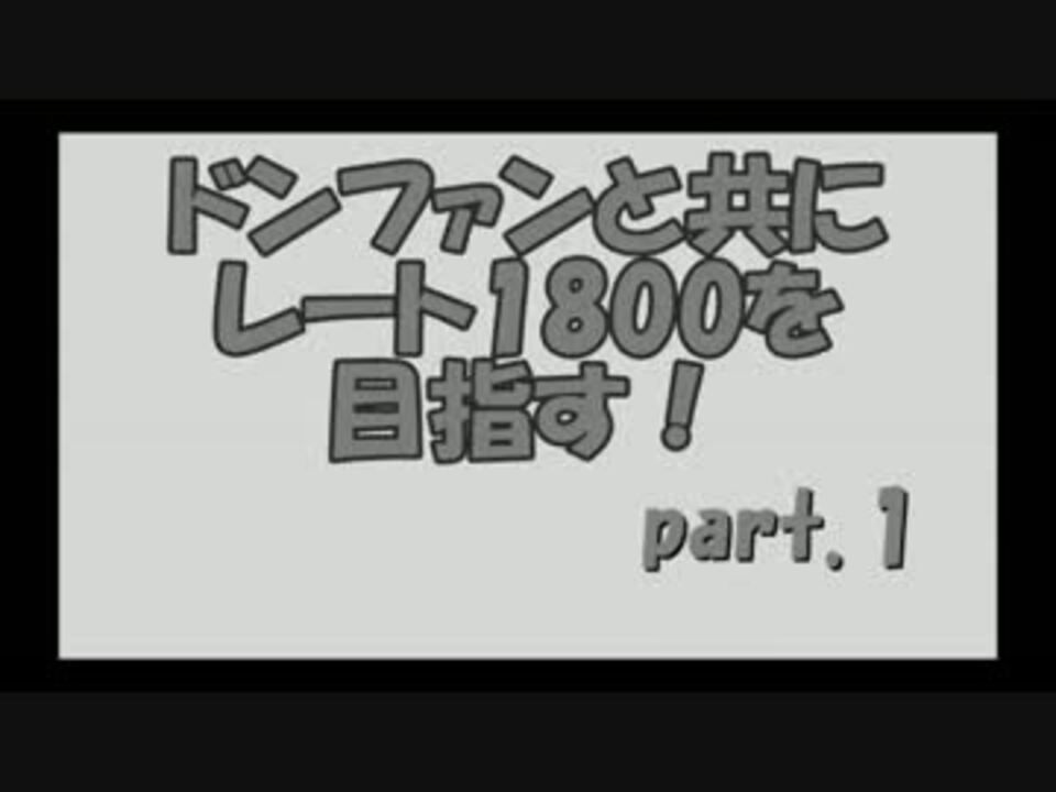 人気の ドンファン 動画 108本 2 ニコニコ動画