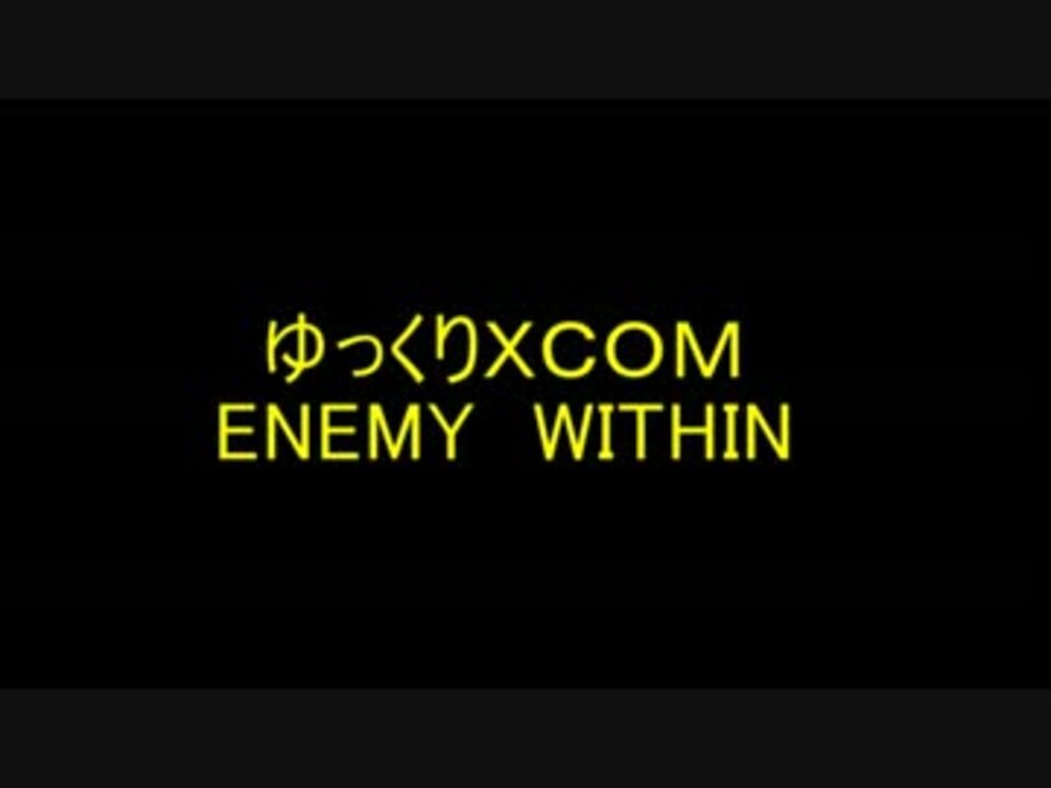 人気の Xcom 動画 903本 10 ニコニコ動画