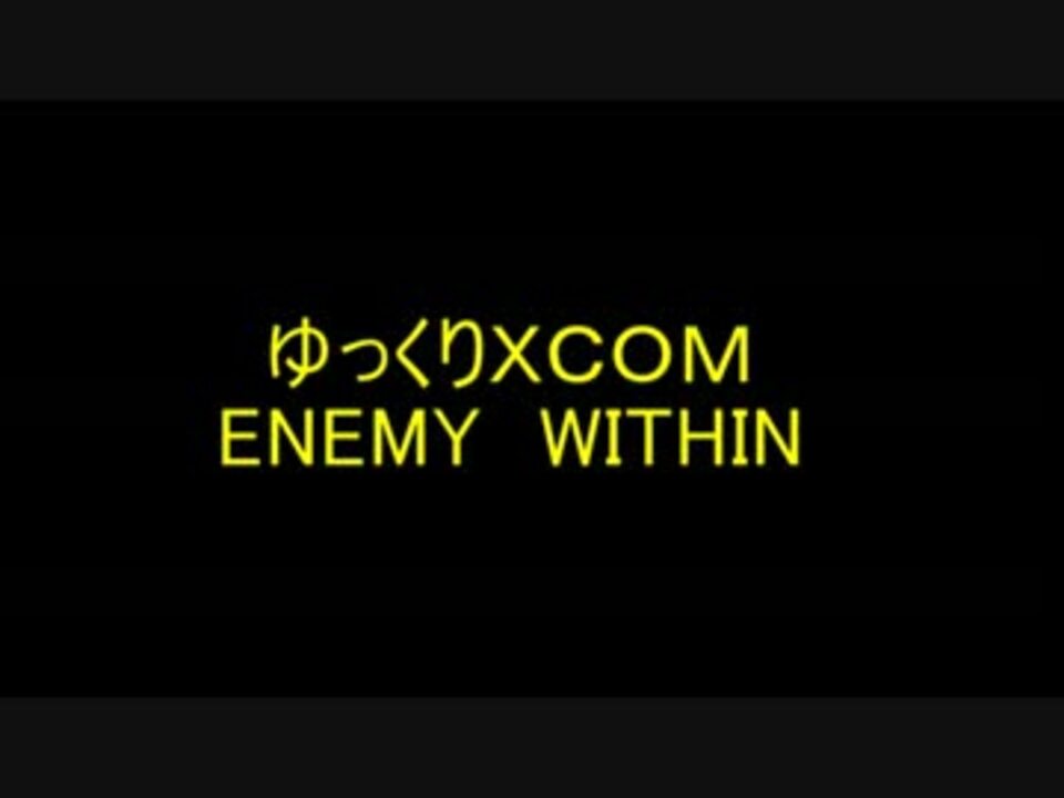 人気の Xcom 動画 903本 10 ニコニコ動画