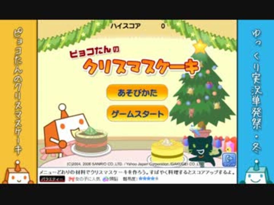 ゆっくり実況単発祭 ピョコたんのクリスマスケーキ ニコニコ動画