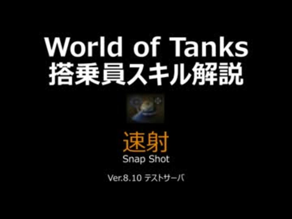 World Of Tanks 搭乗員スキル解説 速射 ニコニコ動画