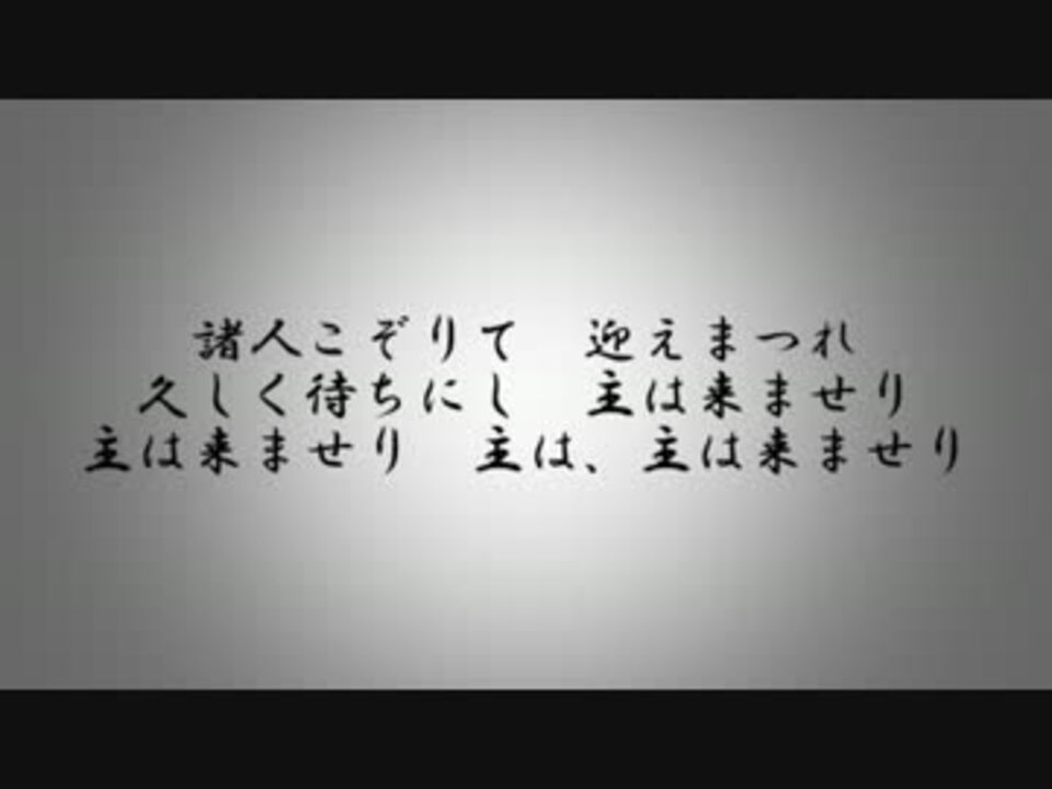 もろびとこぞりて ニコニコ動画