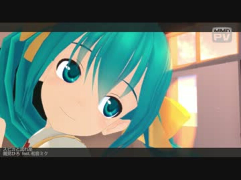 初音ミク スピカと流れ星 Mmd Pvf1 ニコニコ動画