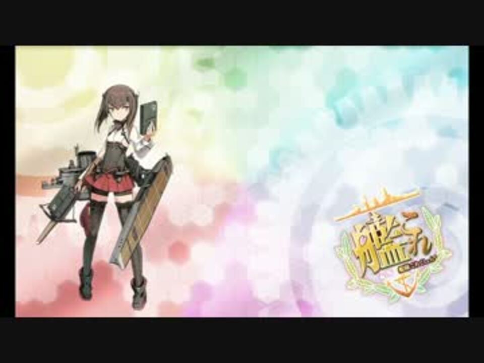 艦これ 大鳳ボイス集 ニコニコ動画