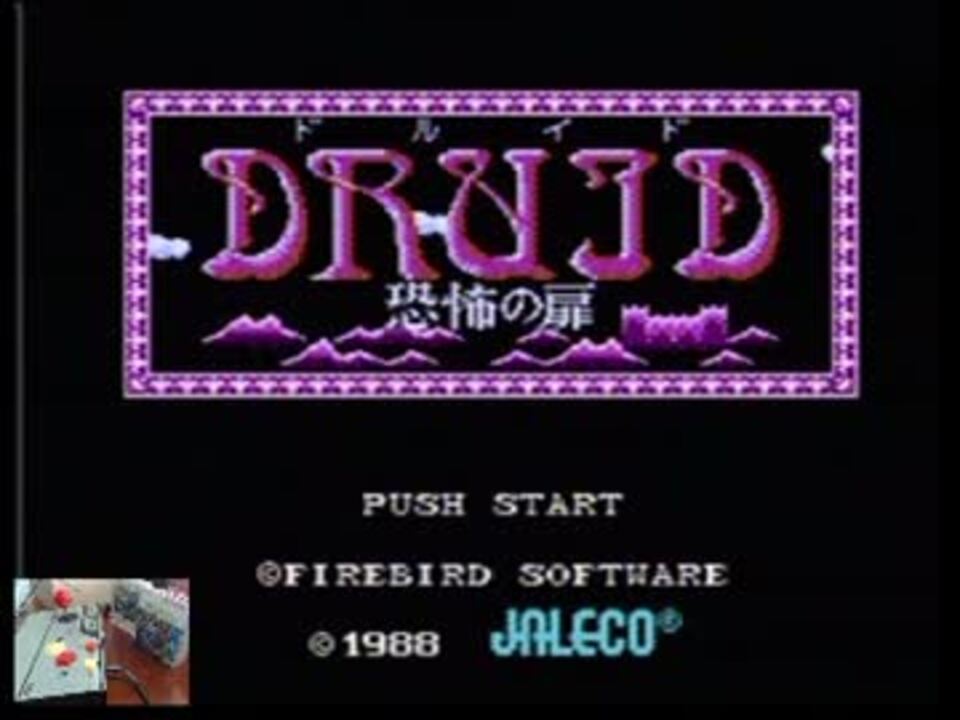 【ディスクシステム/ドルイド（DRUID）恐怖の扉】最高ランククリア☆