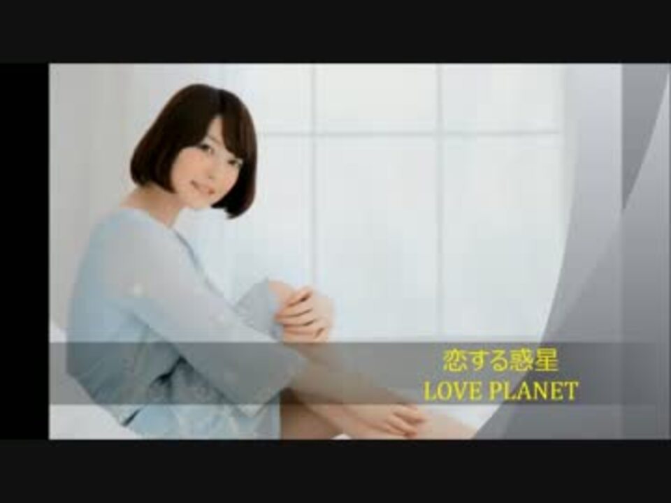花澤香菜 5thシングル 恋する惑星 ニコニコ動画