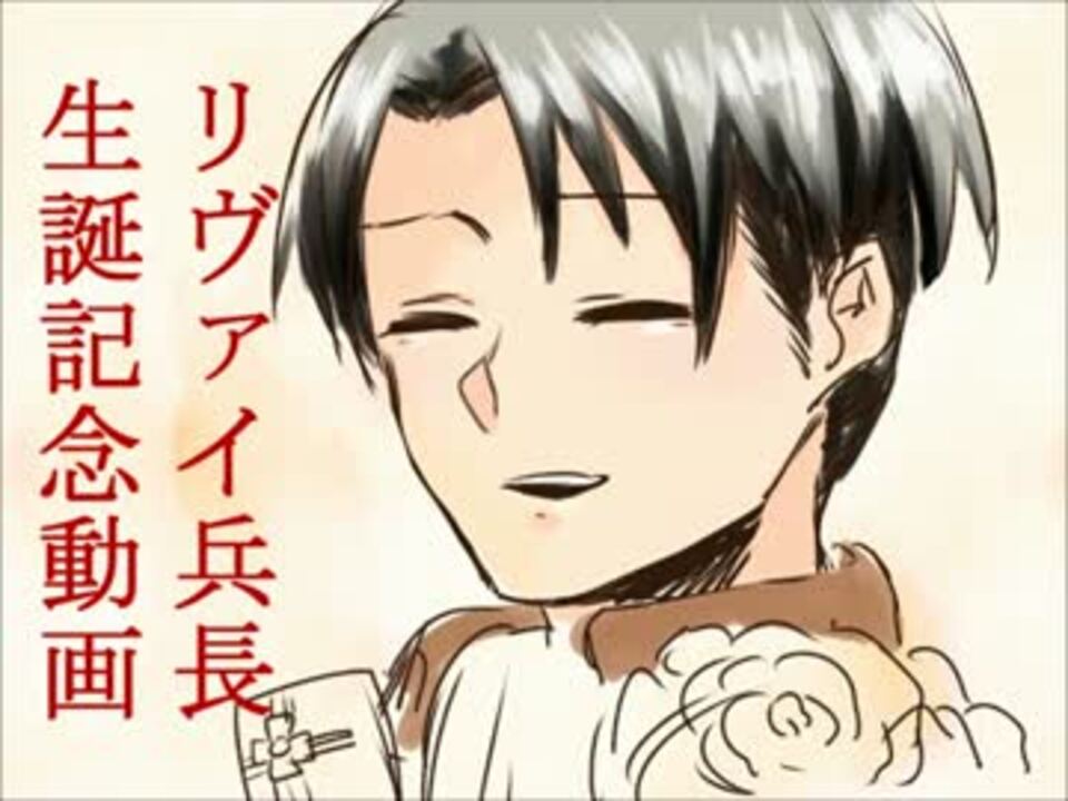 人気の リヴァイ兵長 動画 435本 3 ニコニコ動画