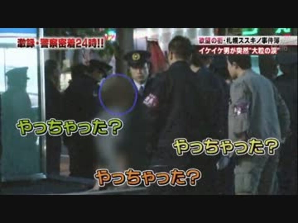 人気の 警察２４時 動画 118本 3 ニコニコ動画