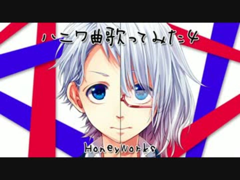 【C85】ハニワ曲歌ってみた4 ／ HoneyWorks　【クロスフェード】