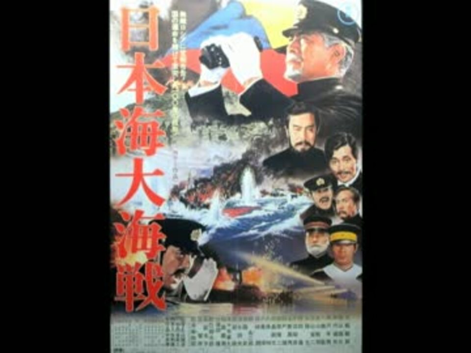 日本海大海戦 1969 東宝 ニコニコ動画