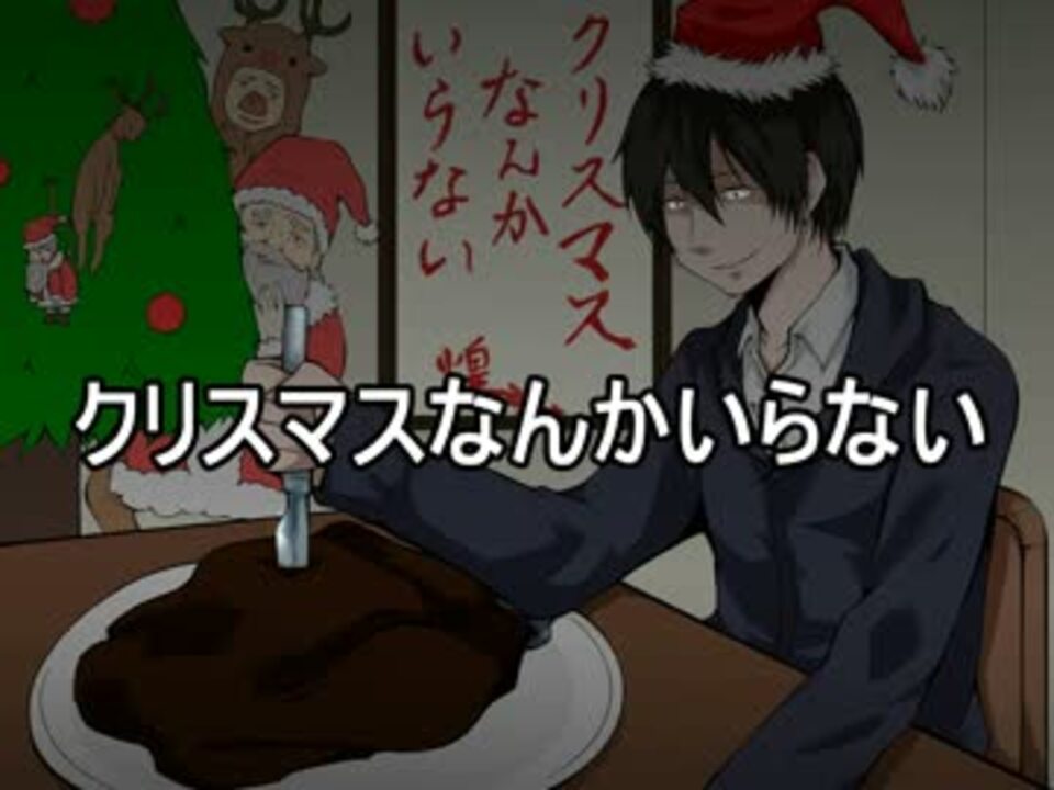 人気の クリスマスなんかいらない 動画 75本 ニコニコ動画