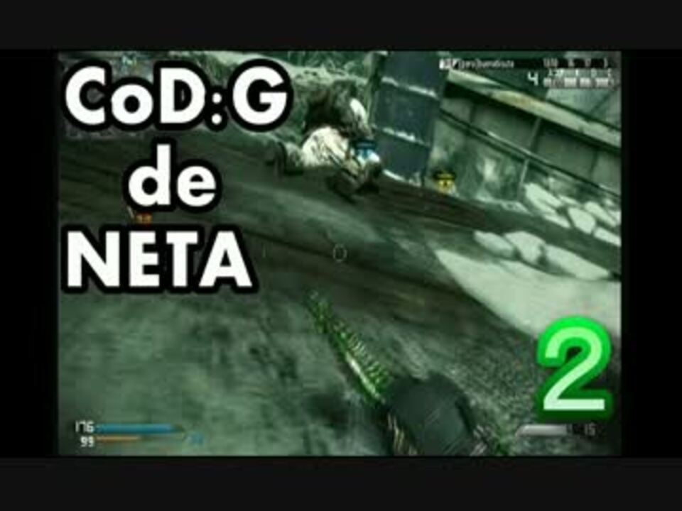 【CoD:G】CoD:Gでネタを集めてみた2【XBOX360】 - ニコニコ動画
