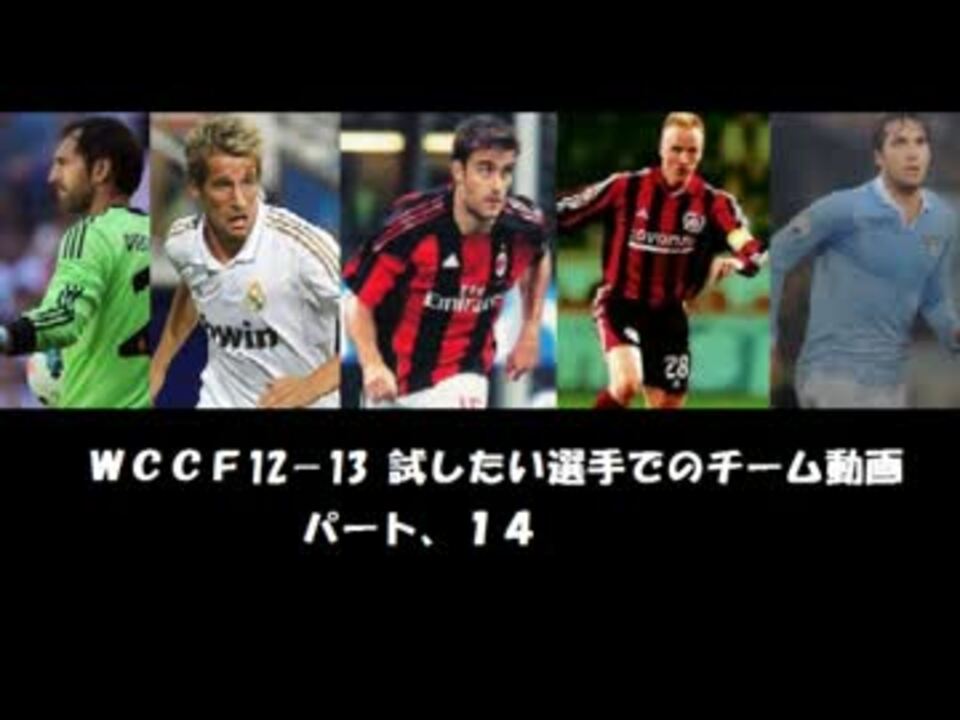 人気の Wccf 動画 1本 15 ニコニコ動画