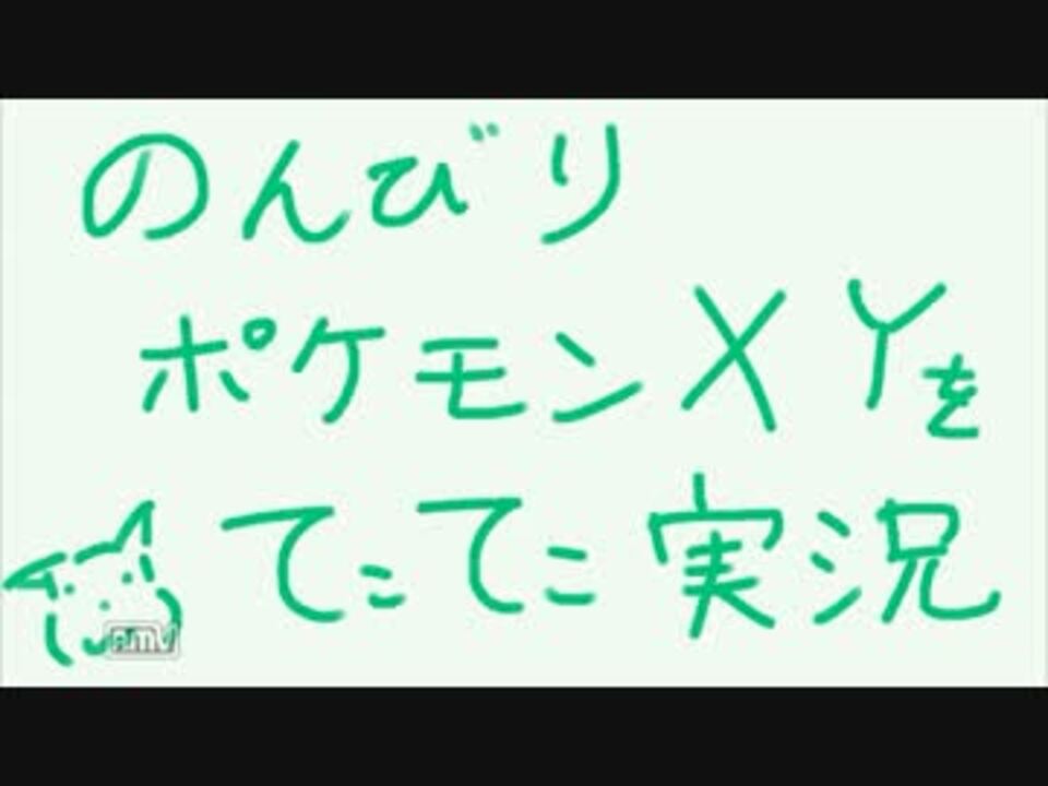 人気の ゲーム ポケモンxy 動画 4 523本 12 ニコニコ動画