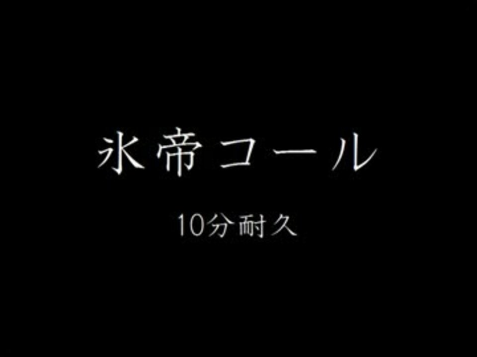 氷帝コール10分耐久 ニコニコ動画
