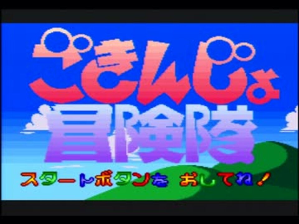 ごきんじょ冒険隊（SFC） part1 - ニコニコ動画
