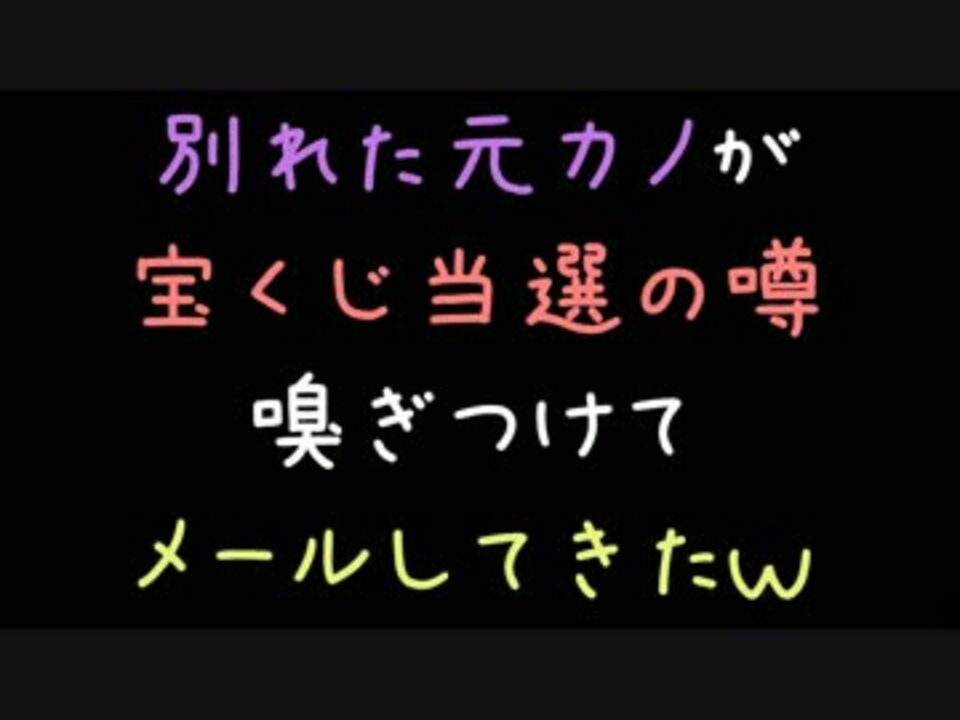 別れた元カノが宝くじ当選の噂嗅ぎつけてメールしてきたｗ 2ch ニコニコ動画