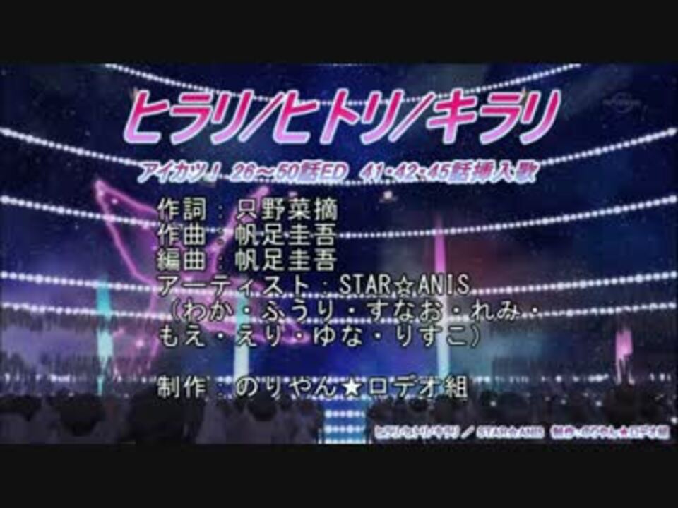 アイカツ ヒラリ ヒトリ キラリ Star Anis Offvocal ニコカラ ニコニコ動画