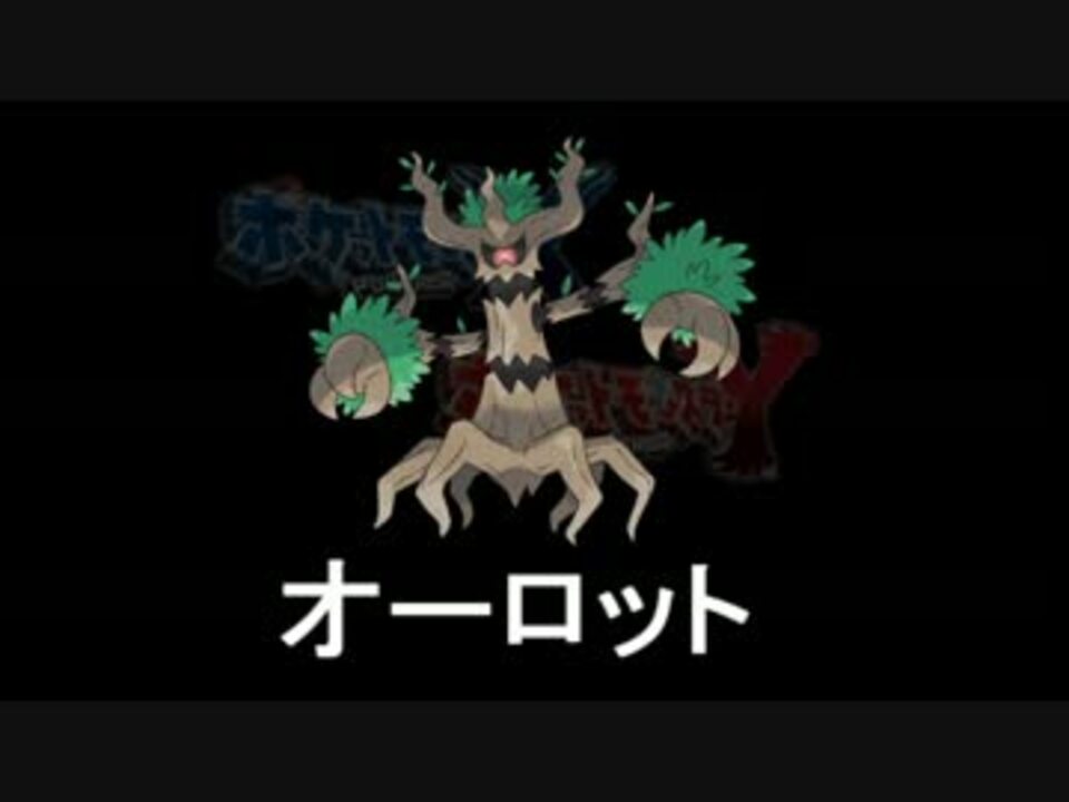 ポケモンxy しゅうかくオーロットの使い方 レート戦実況 ニコニコ動画